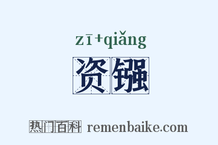 资镪是什么意思的图片
